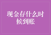 现金存款到账时间解析：银行操作、清算流程与到账时间详解