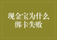 破解现金宝绑卡难题：原因分析与解决方法