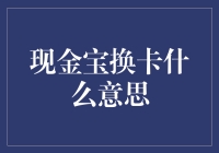 现金宝换卡？别逗了，这是啥意思呀？