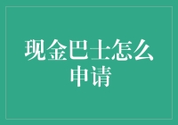 现金巴士申请指南：全面解析申请流程与注意事项