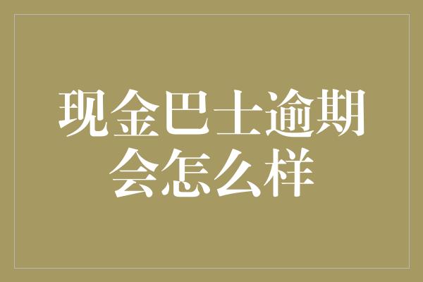 现金巴士逾期会怎么样