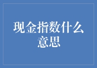 现金指数：一场与钱的游戏（你猜这是啥意思）