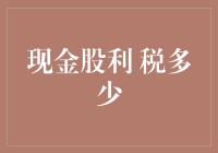 现金股利，多缴点儿税，炒股还是有收获的