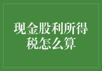 现金股利所得税算法规则：如何准确计算你的收益？