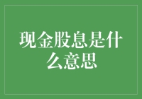 您知道什么是现金股息吗？