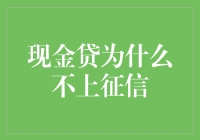 现金贷不上征信：缘由、影响与应对策略