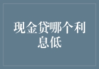 现金贷哪家利息低？带你揭秘现金贷江湖的那些套路