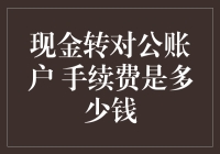 现金转对公账户手续费创新解析：企业资金流转的新型挑战与机遇