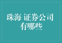 珠海证券公司概览：打造金融投资新高地