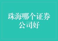 珠海证券公司大乱斗：谁才是真正的钞能力王者？