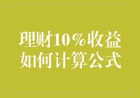 详解理财10%收益计算公式：掌握财务增长的钥匙