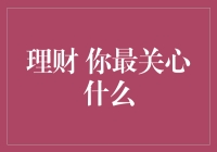 理财世界：你最关心什么？