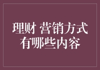 理财营销方式千千万，哪一款是你心头的爱？