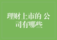 理财界的股市狂人：那些上市的公司们