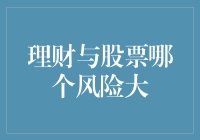 理财与股票，谁的风险更高？真的吗？你不信？那就听我给你分析分析！