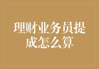 理财业务员：数字游戏高手，提成秘密大揭秘