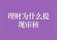 理财神器提现为何还要审核：和银行的过家家游戏