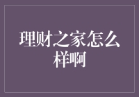 理财之家：一个能让你钱包鼓起来的神秘之地？