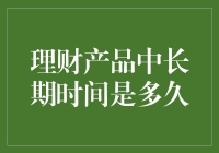 理财产品中长期投资周期解析