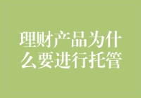 理财产品为什么要进行托管：一场理财界的警察叔叔保卫战