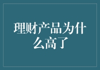 理财产品为什么高了：探究高收益理财产品的背后机制