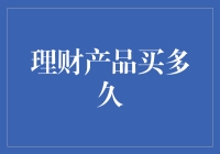 理财产品购买周期：如何挖掘长期价值