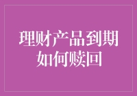 理财产品到期如何赎回：策略与流程解析