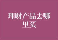 理财产品去哪里买：构建个人财富稳健增长的智慧选择