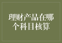 理财产品在哪个科目核算：理财产品的会计处理与报告