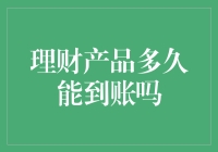 理财产品到账速度：为何你的钱总在路上？