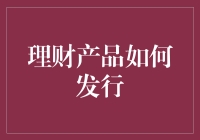 理财产品发行流程探析：构建稳健投资市场的关键步骤