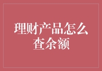 如何像一个理财达人一样查询你的理财产品余额