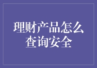 理财产品咋查才安全？看完这篇你就懂啦！