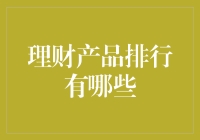 2023年理财产品排行：寻求稳健与收益的平衡点