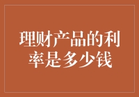 我的钱包在哭泣：理财产品的利率到底有多少？