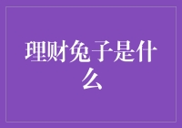 理财兔子：一只会赚钱的吉祥物