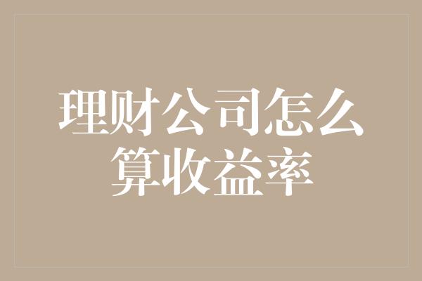 理财公司怎么算收益率