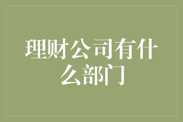 理财公司有什么部门