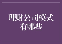 理财公司模式解析：专业化与多元化并行的金融路径