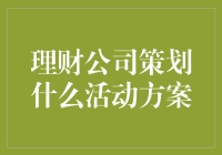 理财公司策划活动方案：构建客户互动新生态