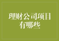 如何让理财公司项目既创意十足又不失财气——以理财公司的万能宝箱为例