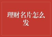 理财名片：塑造专业形象，提升客户信任度