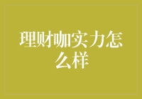 理财咖实力怎么样：深度解析金融科技平台的理财新体验