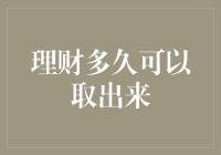 理财多久可以取出来：构建合理理财规划的重要因素