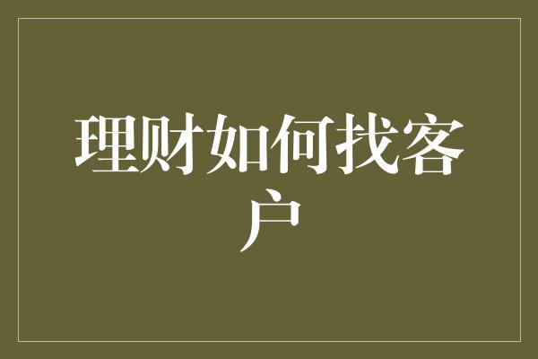 理财如何找客户