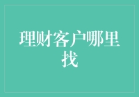 从财富蓝海到理财红海: 理财客户如何寻找与留住