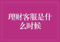 话说理财客服，那是深夜聊天的深夜食堂