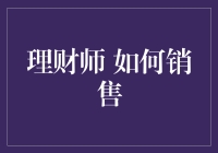 理财师的销售秘籍：如何说服你把钱交出来？