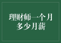 理财师月薪有多高？谁说钱能买到幸福？