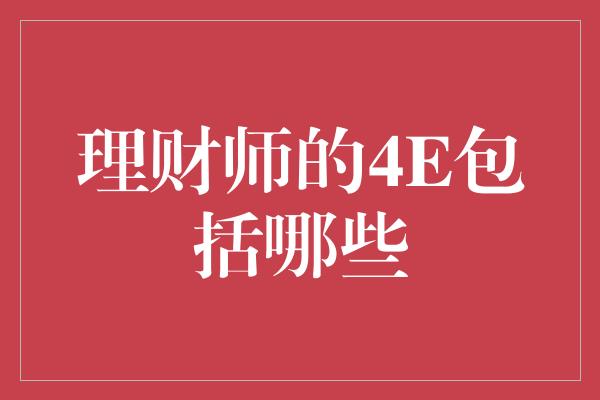 理财师的4E包括哪些